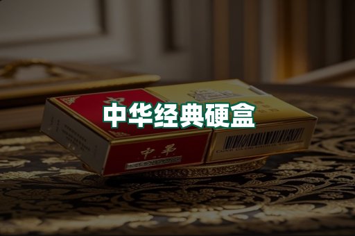 中华经典